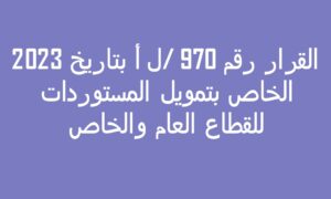 القرار رقم 970 /ل أ بتاريخ 2023