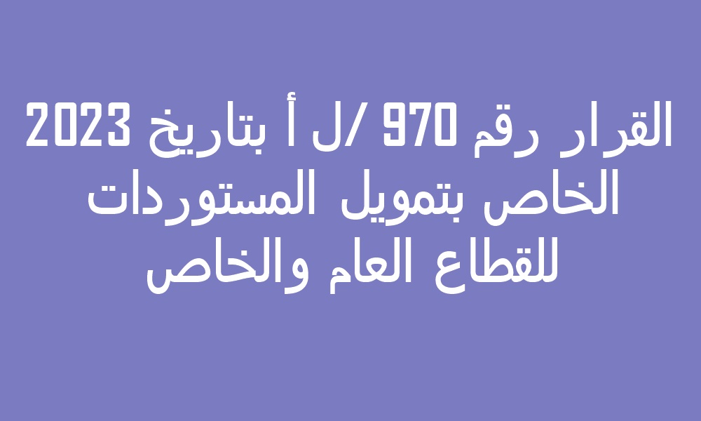 القرار رقم 970 /ل أ بتاريخ 2023